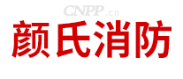 颜氏消防