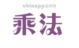 乘法