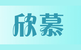 欣慕