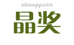 晶奖