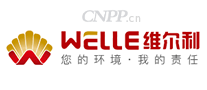 维尔利WELLE