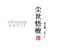 尘世悟檀家居