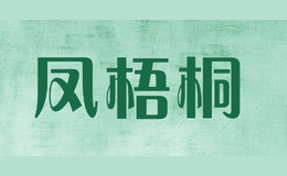 凤梧桐