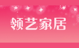 领艺家居