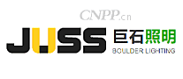 巨石照明JUSS