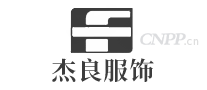 杰良服饰