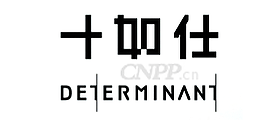 十如仕DETERMINANT