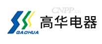 高华电器GAOHUA