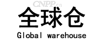 全球仓