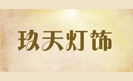 玖天灯饰