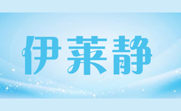 伊莱静