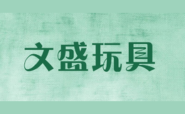 文盛玩具