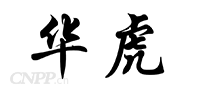 华虎HUAHU