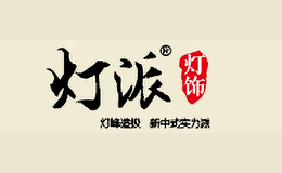 灯派DENGPAI