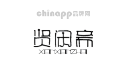 贤闲斋