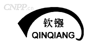 钦镪