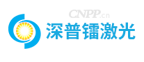 深普镭激光