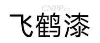 飞鹤漆FEIHE