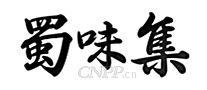 蜀味集