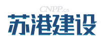 苏港建设