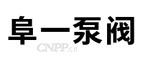 阜一泵阀