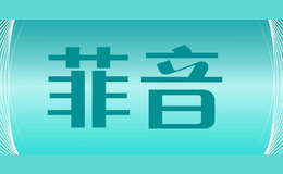 菲音