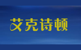 艾克诗顿
