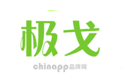 极戈