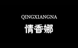 情香娜