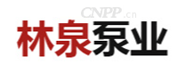 林泉泵业