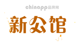 新公馆