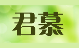 君慕