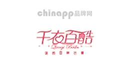 千衣百酷