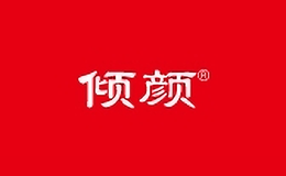 倾颜