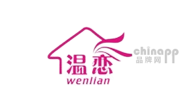 温恋