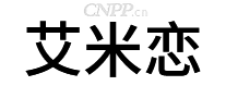艾米恋