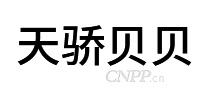 天骄贝贝