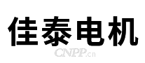 佳泰电机