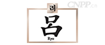 RYO吕