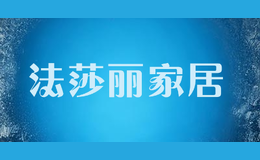 法莎丽家居