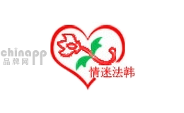 情迷法韩