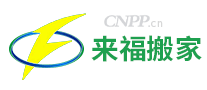 来福搬家