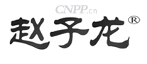 赵子龙