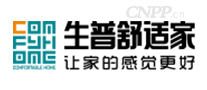 生普舒适家