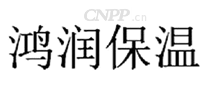 鸿润保温