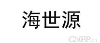 海世源
