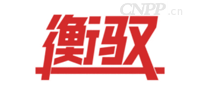 衡驭