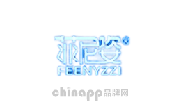 菲尼姿