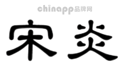 宋炎