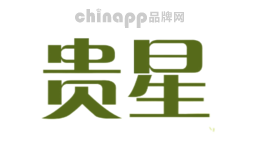 贵星